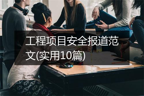 工程项目安全报道范文(实用10篇)