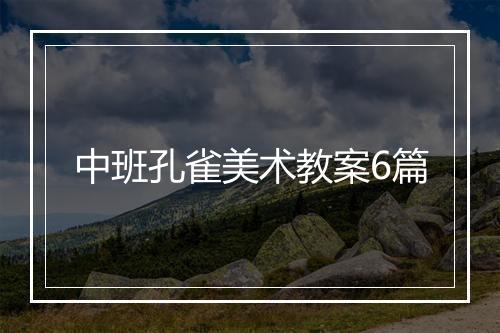 中班孔雀美术教案6篇