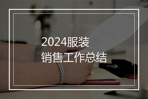 2024服装销售工作总结