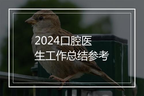 2024口腔医生工作总结参考
