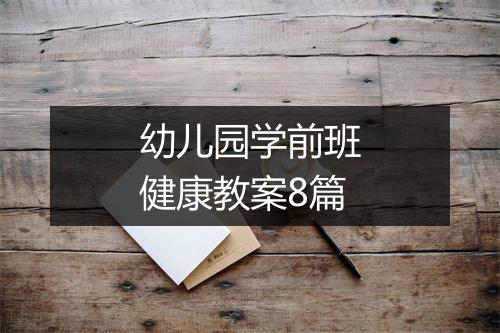 幼儿园学前班健康教案8篇