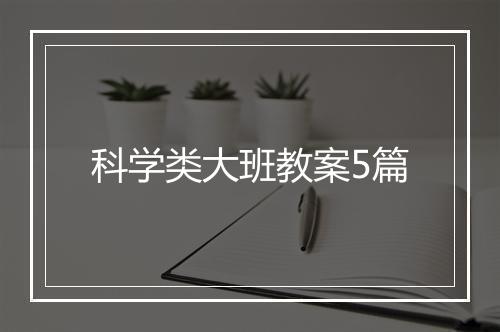 科学类大班教案5篇