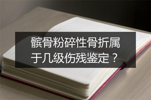 髌骨粉碎性骨折属于几级伤残鉴定？