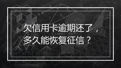 欠信用卡逾期还了，多久能恢复征信？
