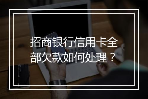 招商银行信用卡全部欠款如何处理？
