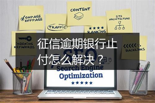征信逾期银行止付怎么解决？