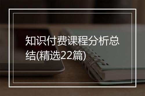 知识付费课程分析总结(精选22篇)