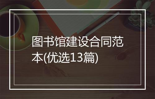图书馆建设合同范本(优选13篇)