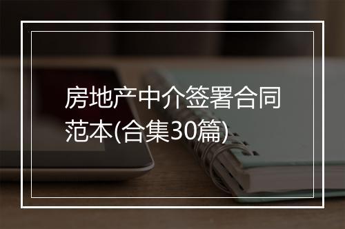 房地产中介签署合同范本(合集30篇)