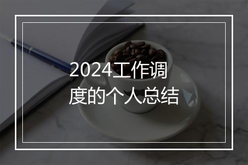 2024工作调度的个人总结