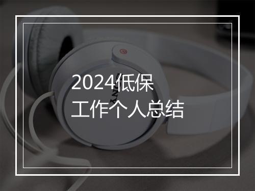 2024低保工作个人总结