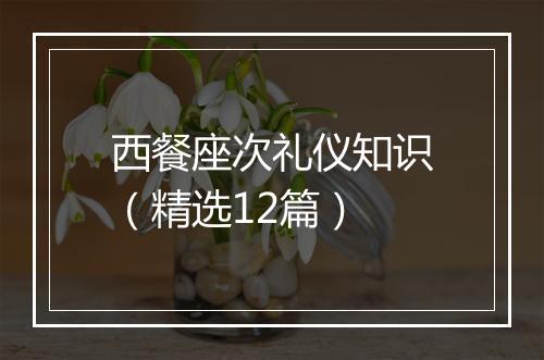 西餐座次礼仪知识（精选12篇）