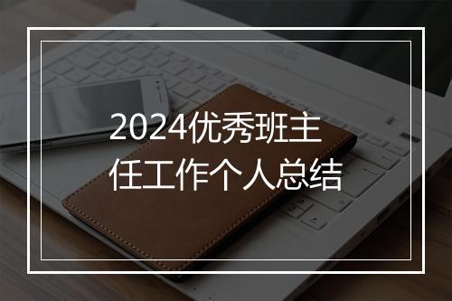 2024优秀班主任工作个人总结