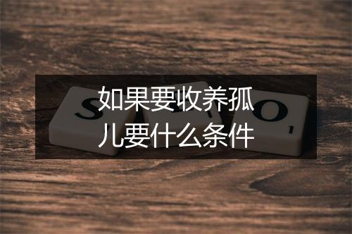 如果要收养孤儿要什么条件