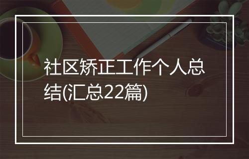 社区矫正工作个人总结(汇总22篇)