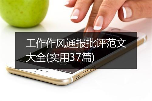 工作作风通报批评范文大全(实用37篇)