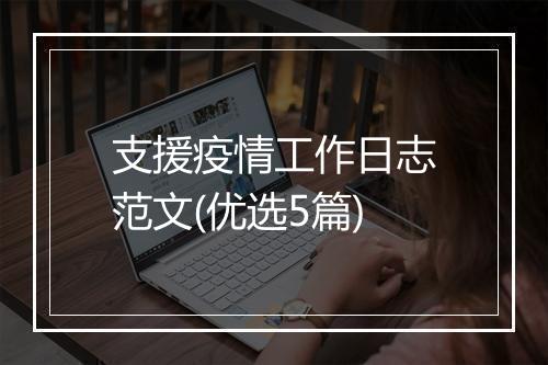 支援疫情工作日志范文(优选5篇)