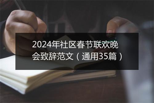 2024年社区春节联欢晚会致辞范文（通用35篇）
