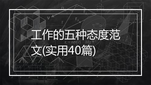 工作的五种态度范文(实用40篇)
