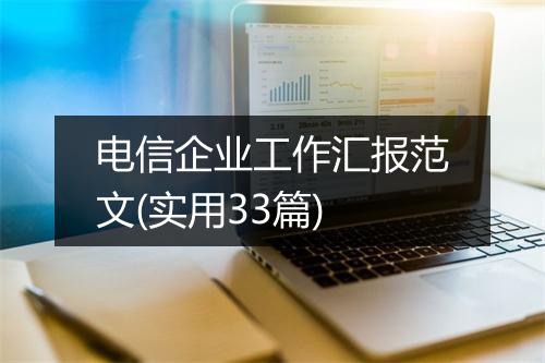 电信企业工作汇报范文(实用33篇)