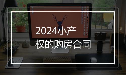 2024小产权的购房合同
