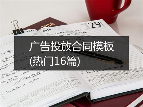 广告投放合同模板(热门16篇)