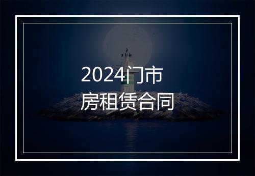 2024门市房租赁合同