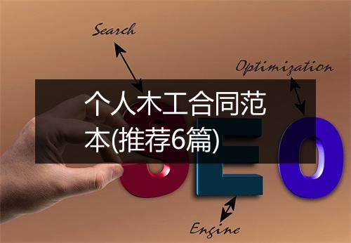 个人木工合同范本(推荐6篇)
