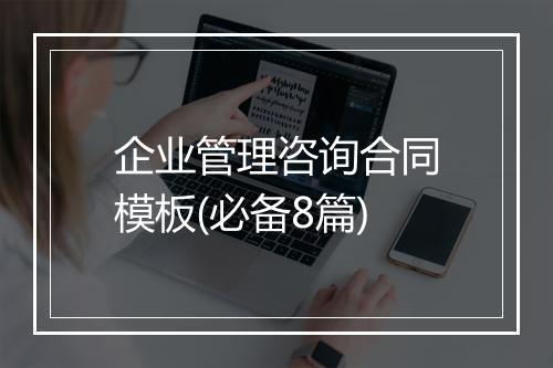 企业管理咨询合同模板(必备8篇)