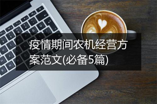 疫情期间农机经营方案范文(必备5篇)