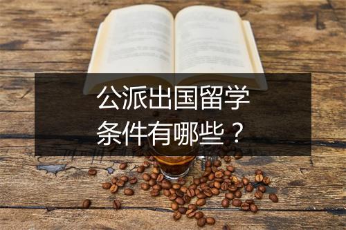 公派出国留学条件有哪些？