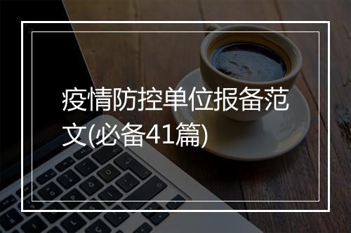 疫情防控单位报备范文(必备41篇)