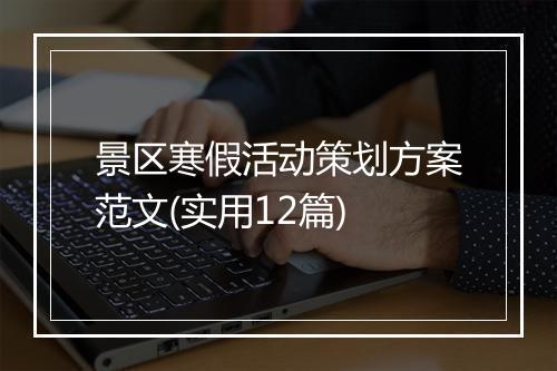 景区寒假活动策划方案范文(实用12篇)
