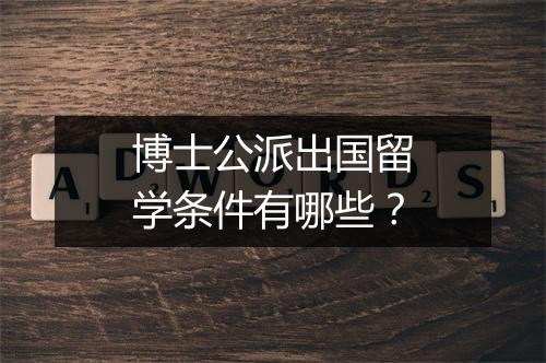 博士公派出国留学条件有哪些？