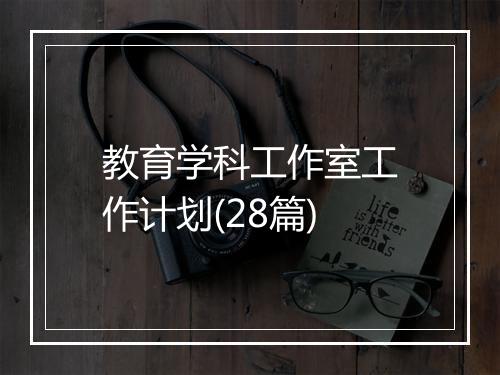 教育学科工作室工作计划(28篇)