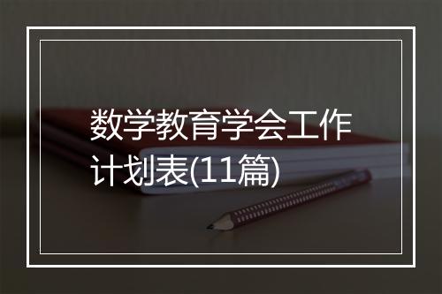 数学教育学会工作计划表(11篇)