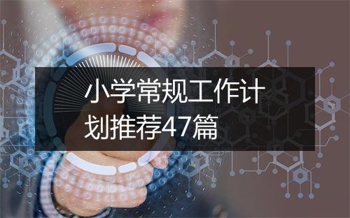 小学常规工作计划推荐47篇