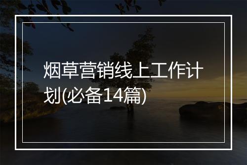 烟草营销线上工作计划(必备14篇)