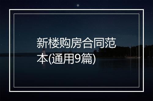 新楼购房合同范本(通用9篇)