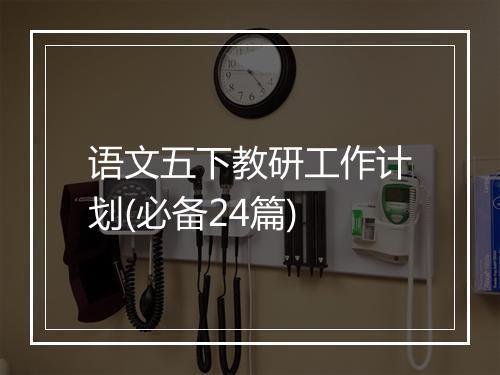 语文五下教研工作计划(必备24篇)