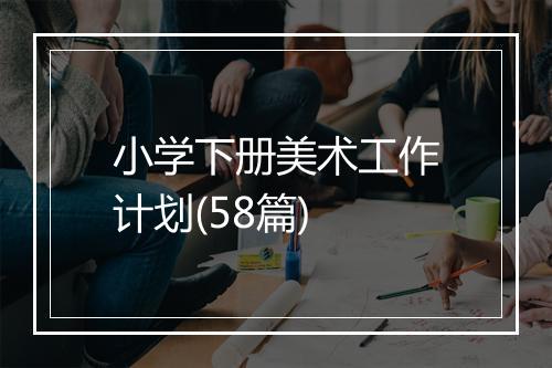 小学下册美术工作计划(58篇)