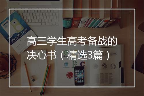 高三学生高考备战的决心书（精选3篇）