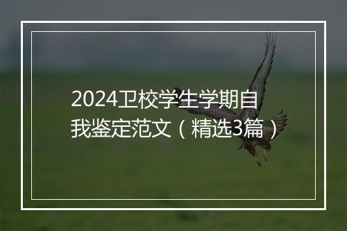 2024卫校学生学期自我鉴定范文（精选3篇）