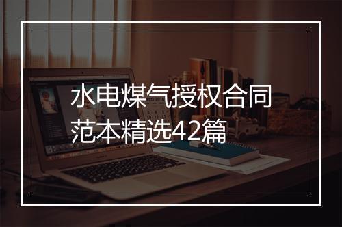 水电煤气授权合同范本精选42篇