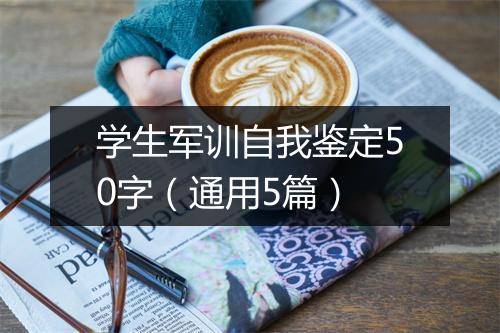学生军训自我鉴定50字（通用5篇）
