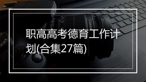 职高高考德育工作计划(合集27篇)