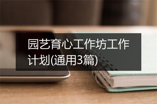园艺育心工作坊工作计划(通用3篇)
