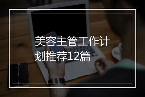 美容主管工作计划推荐12篇