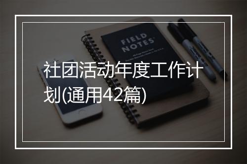 社团活动年度工作计划(通用42篇)