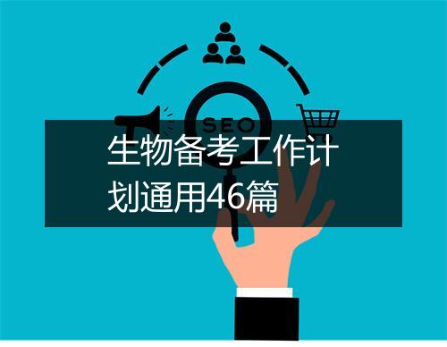 生物备考工作计划通用46篇